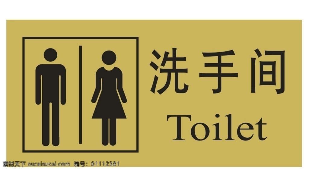洗手间标识牌 洗手间 厕所 男女共用 金色 英文 黑字