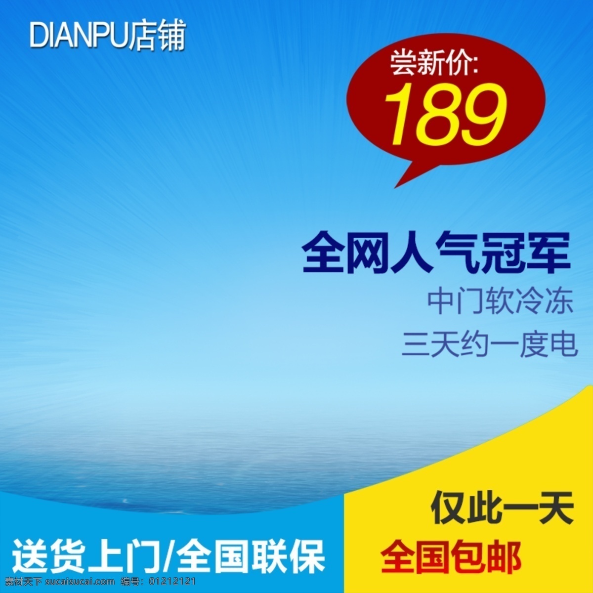 蓝色 通用 主 图 直通车 蓝色通用 夏季 清凉 蓝 电子免费下载 海报 电子 蓝色背景 夏季清新 清爽 淘宝 主图