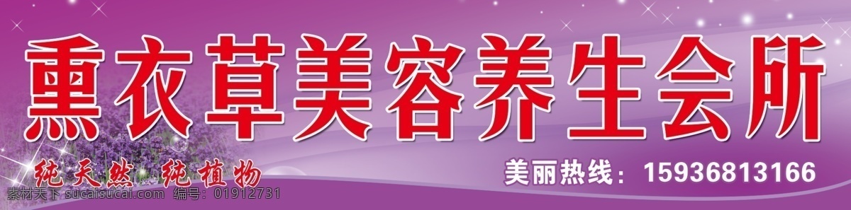 广告设计模板 化妆品店 美容店 美容招牌 其他模版 薰衣草 源文件 美容 养生 会所 门 头 模板下载 psd源文件 餐饮素材