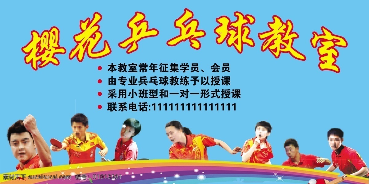 乒乓球 国球 乒乓球教室 乒乓球明星 乒乓球冠军 广告设计模板 源文件