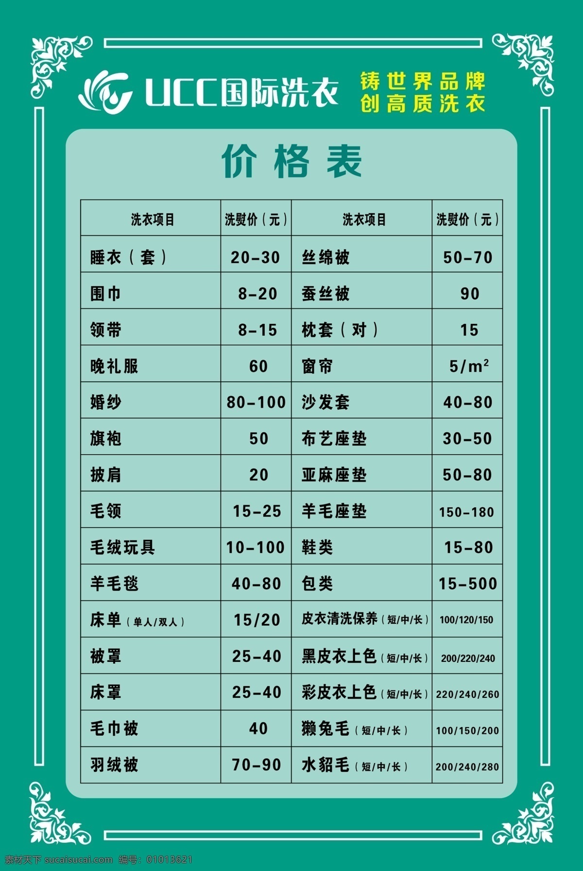 ucc 国际 洗衣 洗衣价格表 价格表 国际洗衣价格 干洗店价格表 价格一览表 分层
