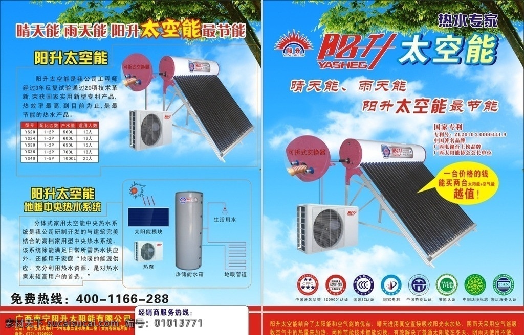 阳 升 太空 热水器 阳升 太空能 认证 国标 热水系统 宣传单 蓝天 背景 热水专家 矢量