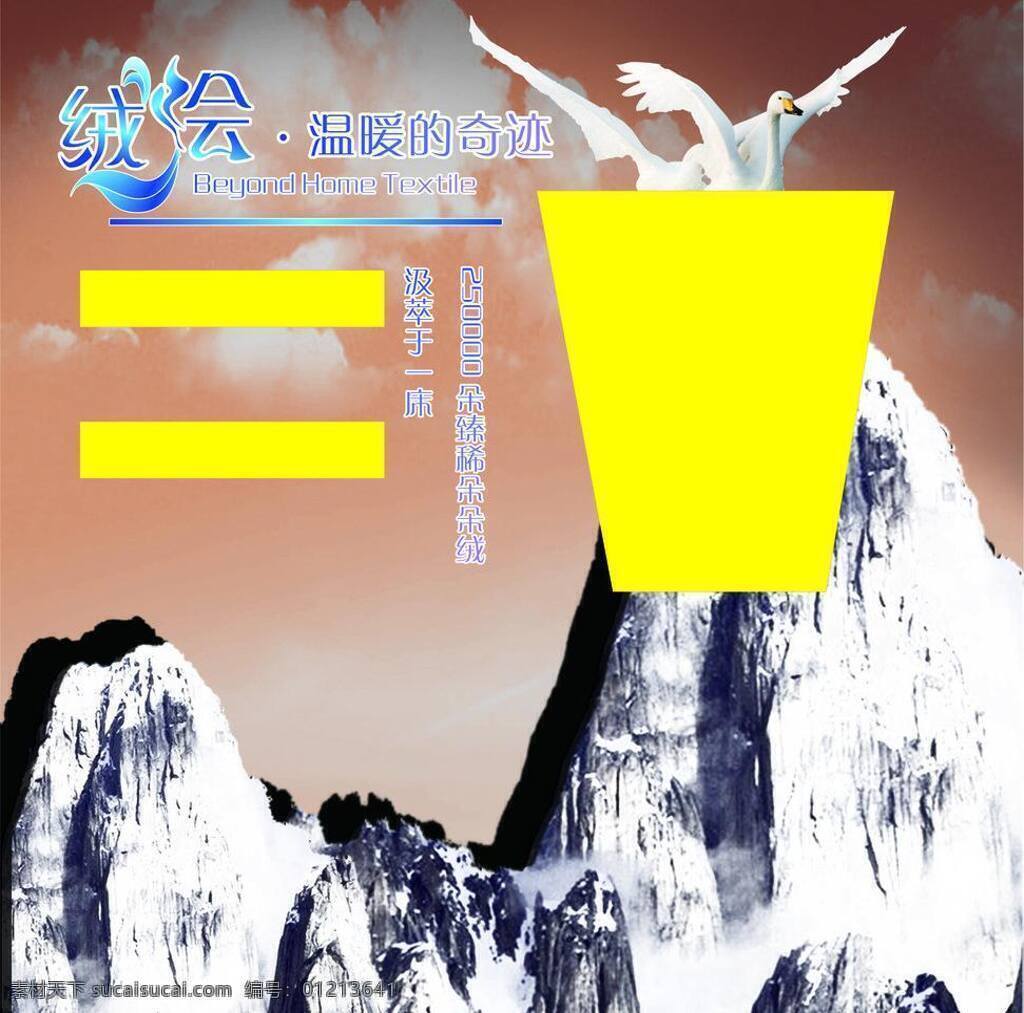 博洋 家纺 绒 绘 艺术 字 促销 艺术字 展板模板 博洋家纺 素雪山 矢量 psd源文件