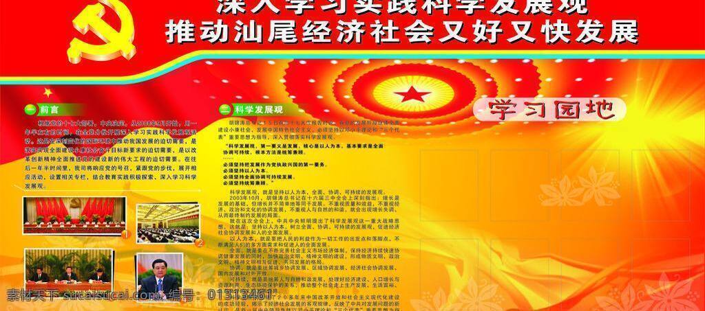 学习 科学 发展观 宣传栏 党政宣传栏 科学发展观 模板 学习园地 展板 展板模板 矢量 其他展板设计