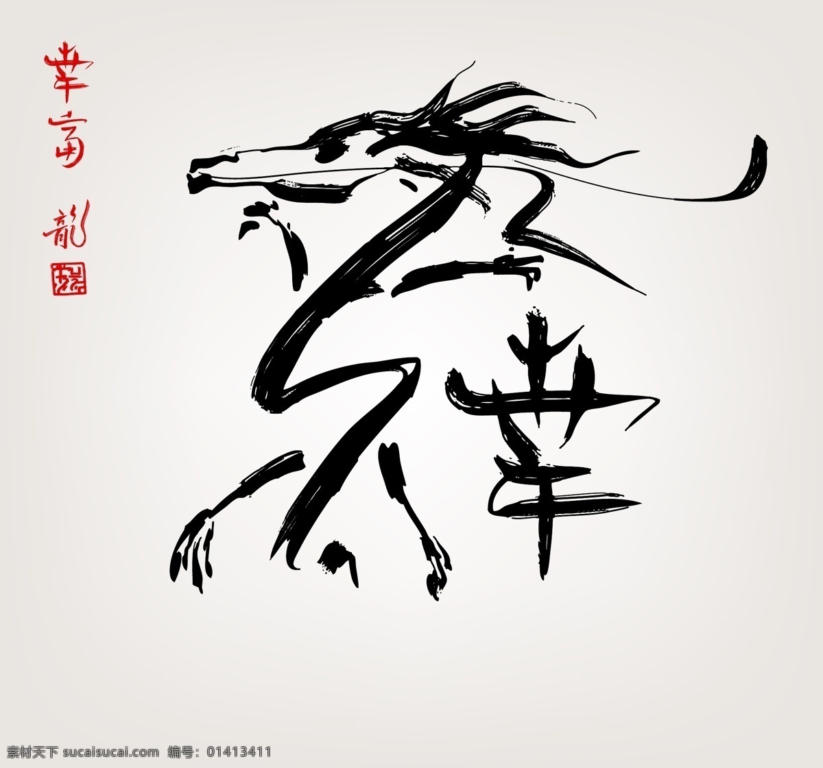 经典 中国 龙 纹样 毛笔字 矢量素材 图纹 图形 中国画 中国龙 意行 龙形 矢量图 其他矢量图