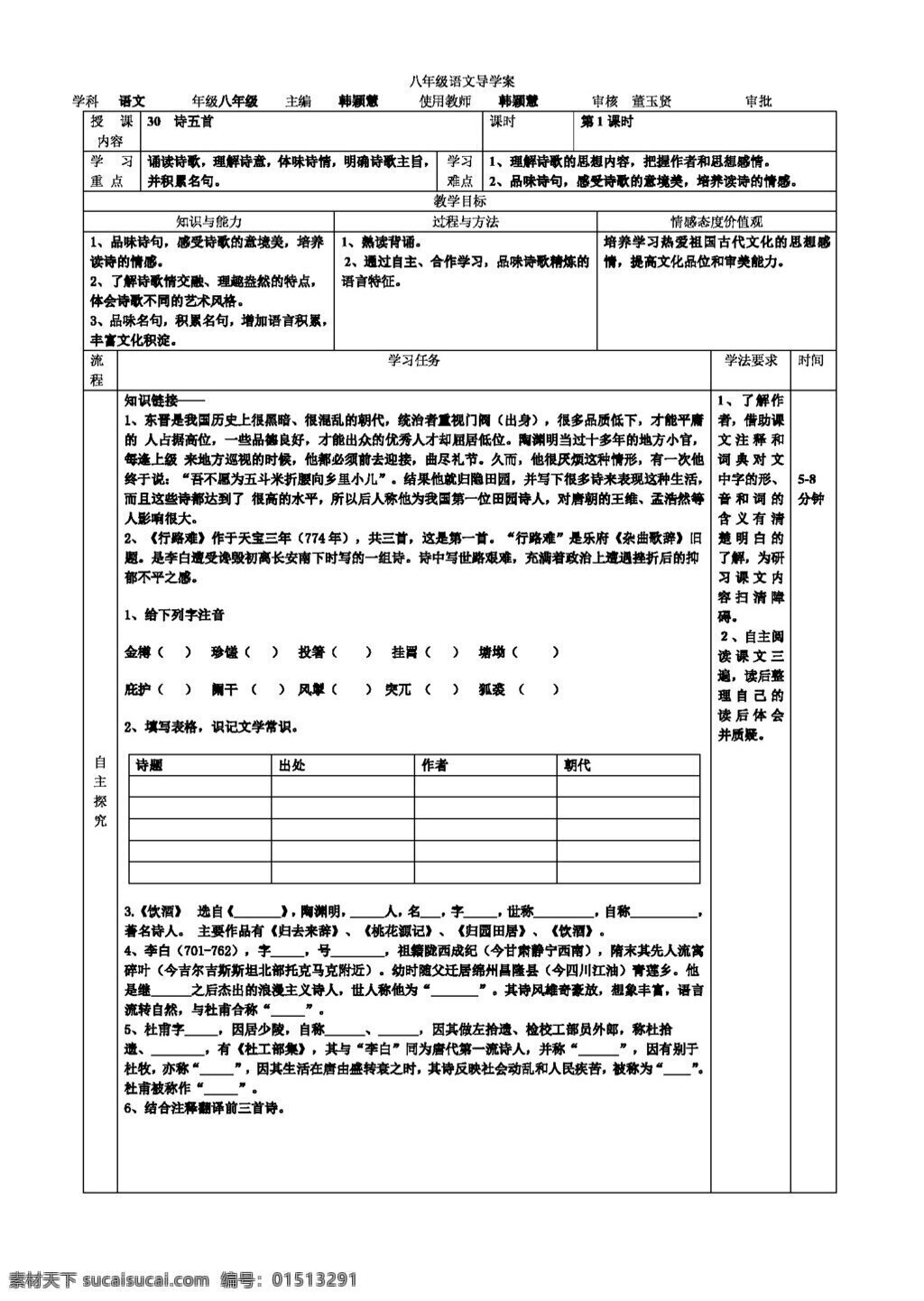 语文 人教 版 诗 五 首 导 学 案 课时 八年级下 人教版 学案