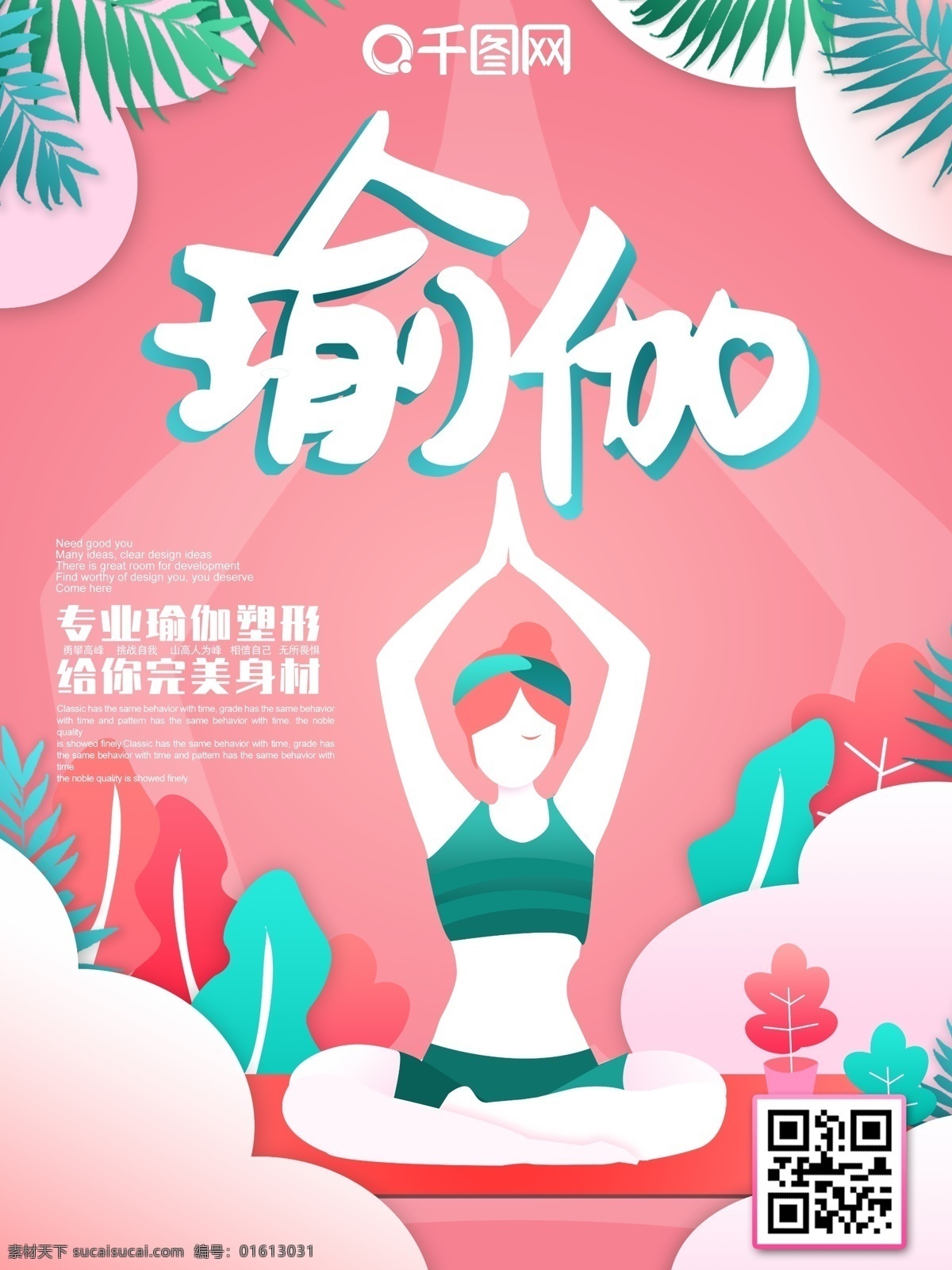 瑜伽 塑形 广告 会馆 减肥 健康生活 瑜伽减肥 运动 瑜伽塑形 有氧运动 扁平风