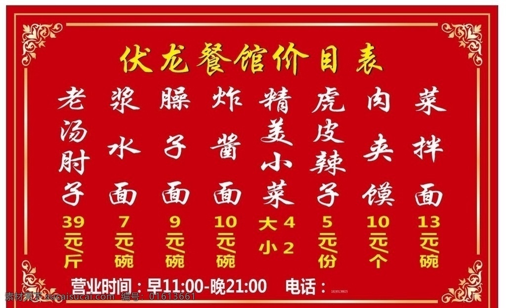 餐饮价目表 饭店价目表 菜单价格表 饭菜价格表 饭店价格表 盖浇饭 古典价格表 边框 餐饮 价目单 价目表 菜单 展板 展画 红色背景图 红色 红色菜单