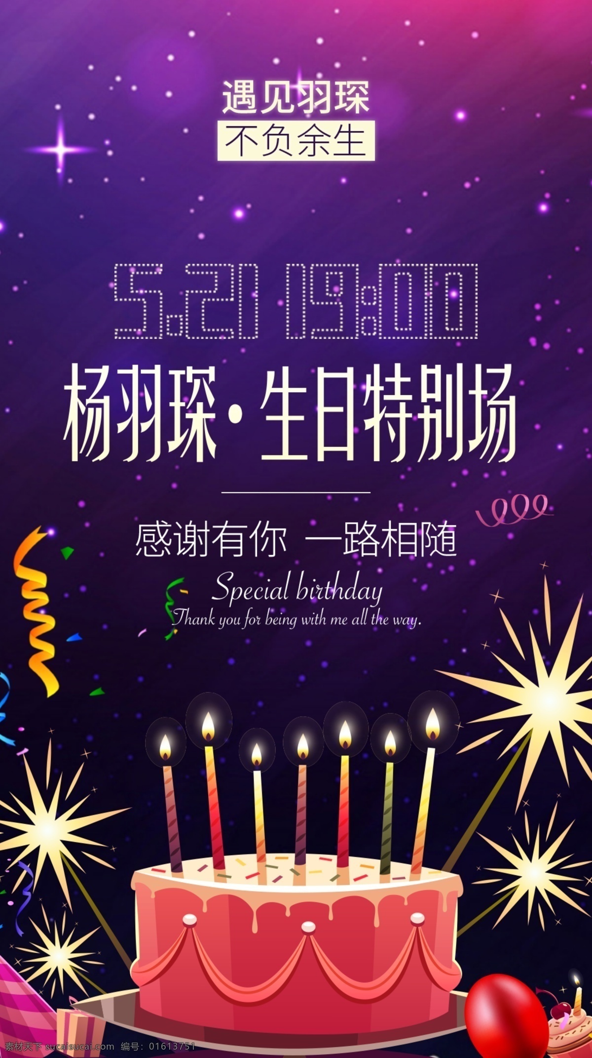 生日海报 杨羽琛 人物主播头像 灵魂歌手 主播 直播 电台头像 动漫头像 动漫人物 不负余生 遇见 歌手大赛 粉丝 电台 人气歌手 头像 生日特别场 生日 生日快乐 动感 521 生日派对 生日蛋糕 蛋糕矢量 蜡烛 紫色背景 星空 生日展架 紫色海报 夜空背景