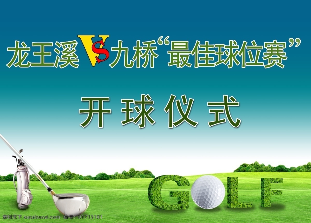 开球仪式 高尔夫 glof 绿色 蓝色 源文件