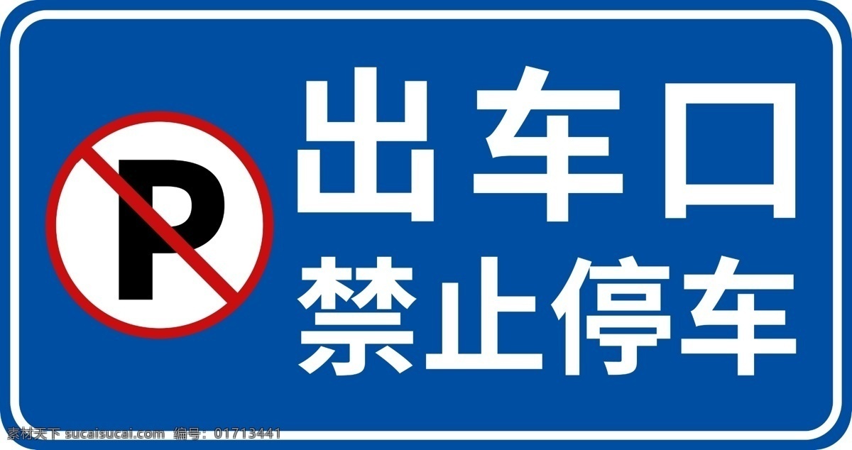 出车口 禁止停车 禁停 出口 入口 标志图标 公共标识标志