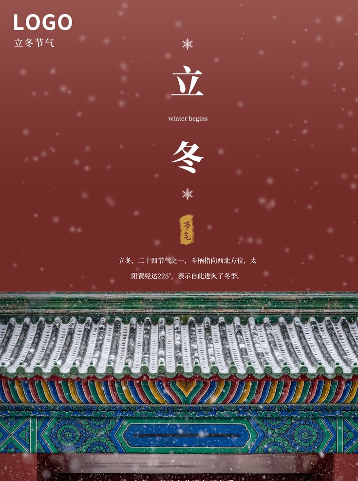 立冬海报 立冬节气图 立冬素材图片 立冬素材 二十四节气 节气海报素 分层