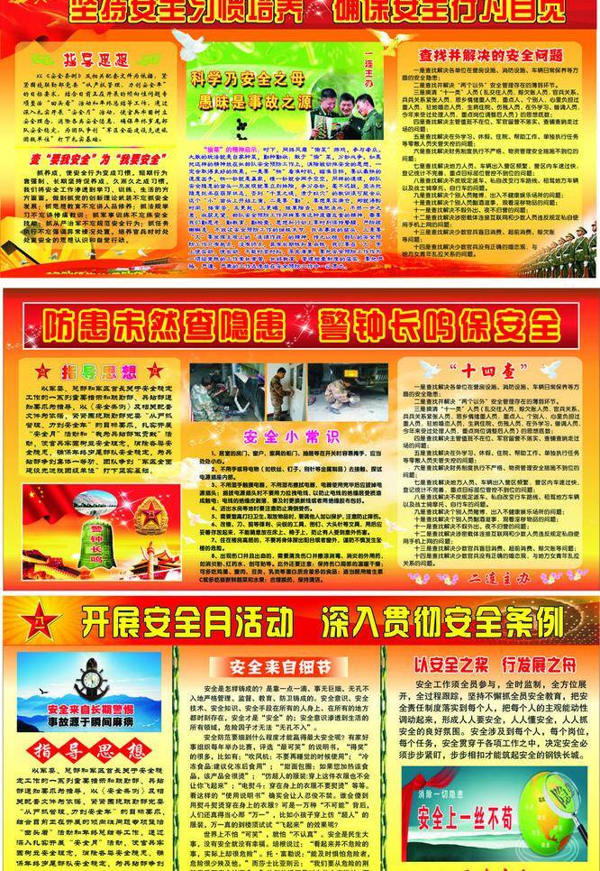 安全 安全月 白云 部队 部队安全展板 国旗 红黄 警钟 展板 隐患 偷菜 铁链 军徽 细节 维修 条例 展板模板 矢量 其他展板设计