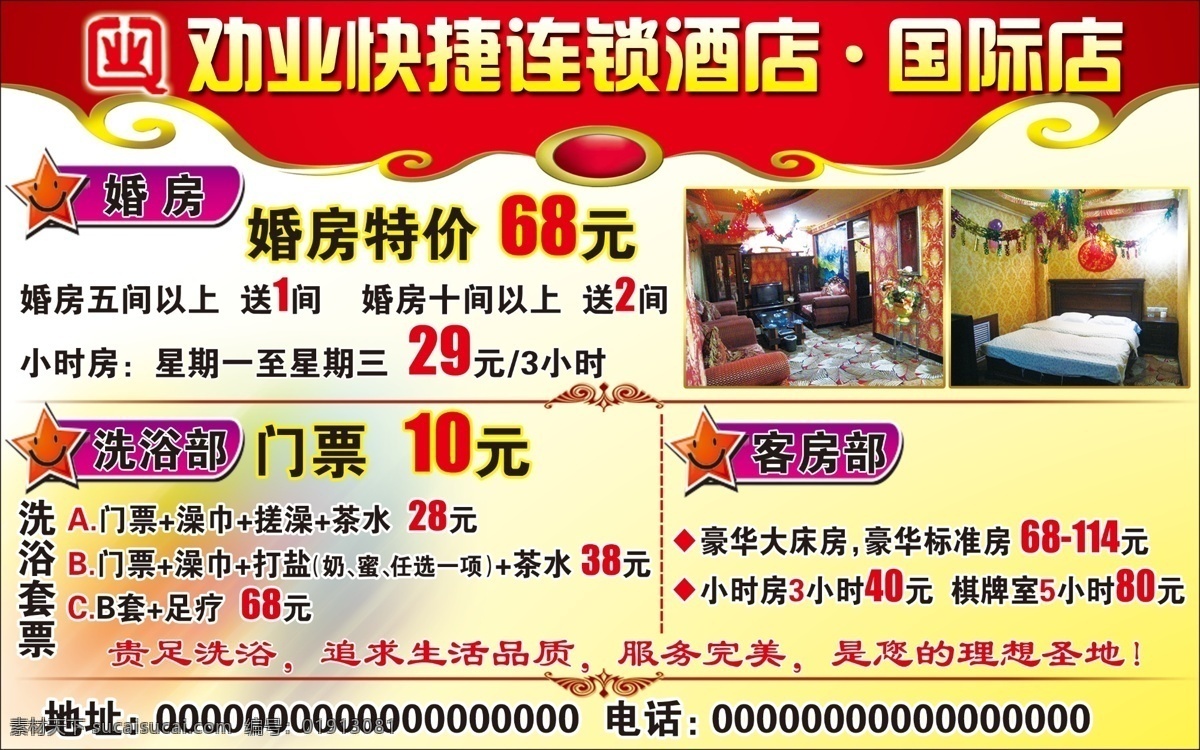 酒店 活动 宾馆 黄色背景 酒店图片 五角星 婚房特价 红色标头 原创设计 原创海报