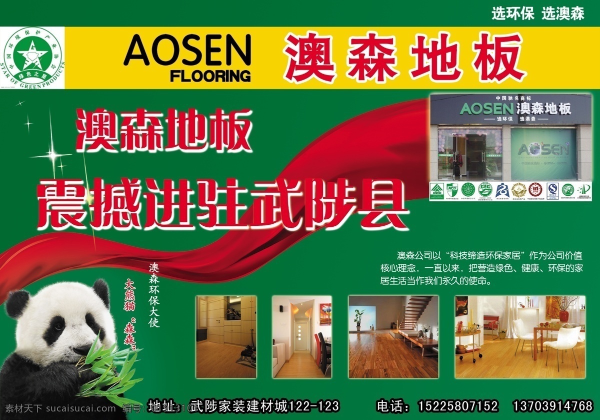 大熊猫 地板 广告设计模板 环保 健康 绿色 源文件 展板模板 奥森地板 奥森 奥森地板标志 大熊猫森森 核心概念 家居装饰素材 室内设计