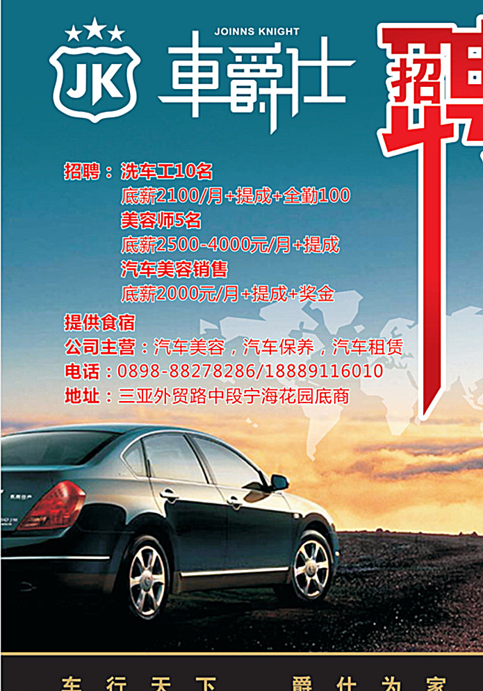 洗车招聘海报 车 洗车 招聘 海报 车爵士 黑色
