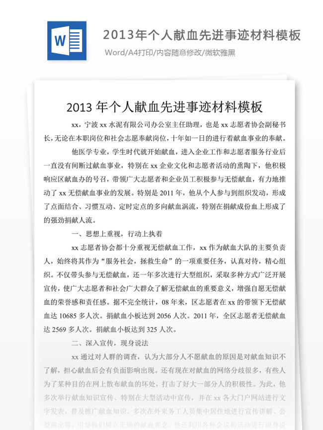 个人 献血 先进事迹 材料 模板 文档模板 事迹材料 先进事迹模板 文档素材 通用模板 word文档