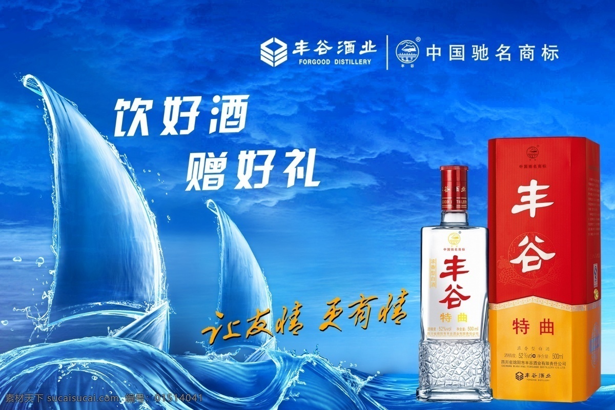 丰谷酒 丰谷特曲 帆船 蓝天 大海 丰谷酒业 国内广告设计 广告设计模板 源文件