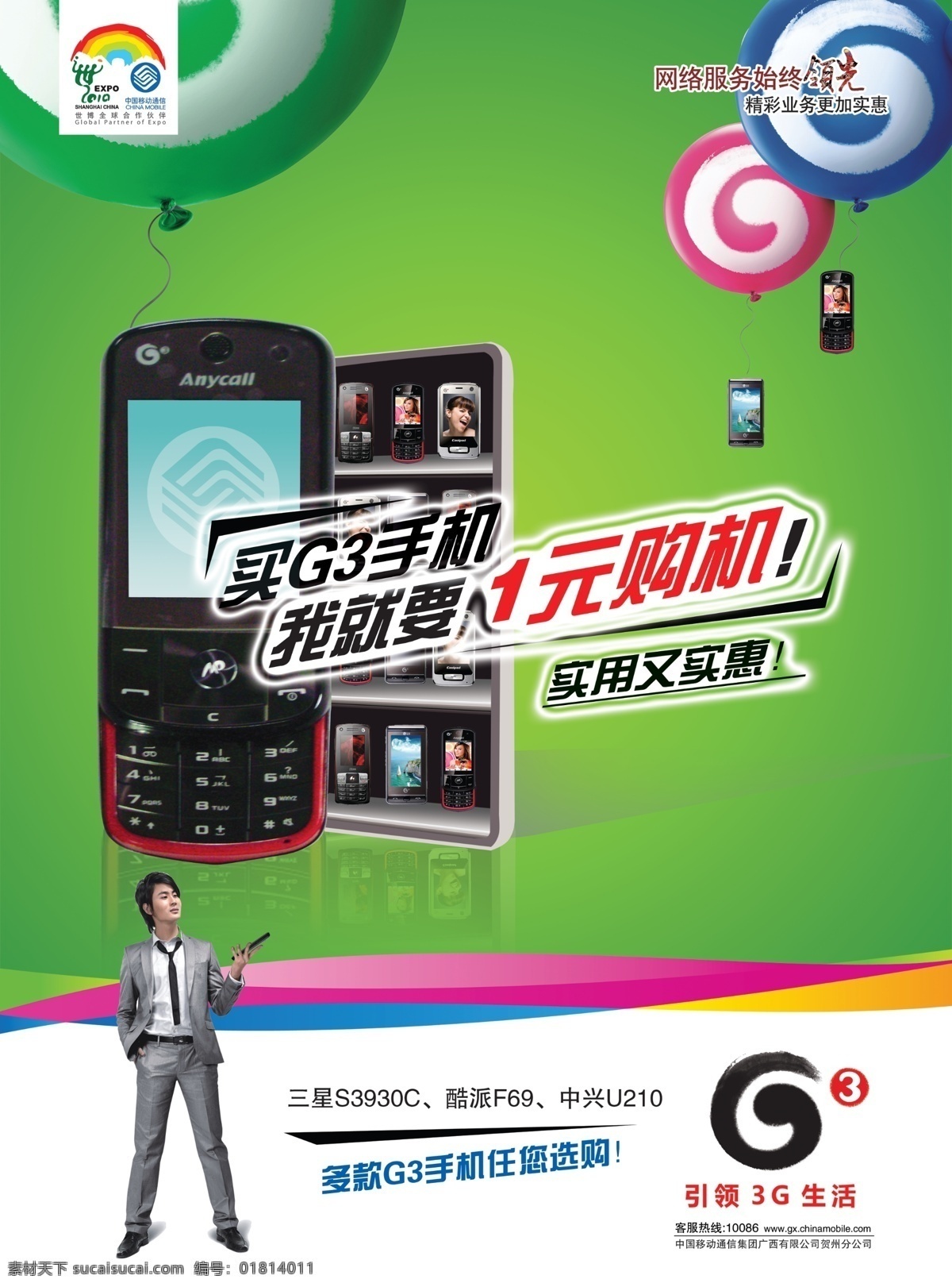 移动 3g 手机 元 购机 1元 g3 分层 气球 人 源文件 中国移动 矢量图 现代科技