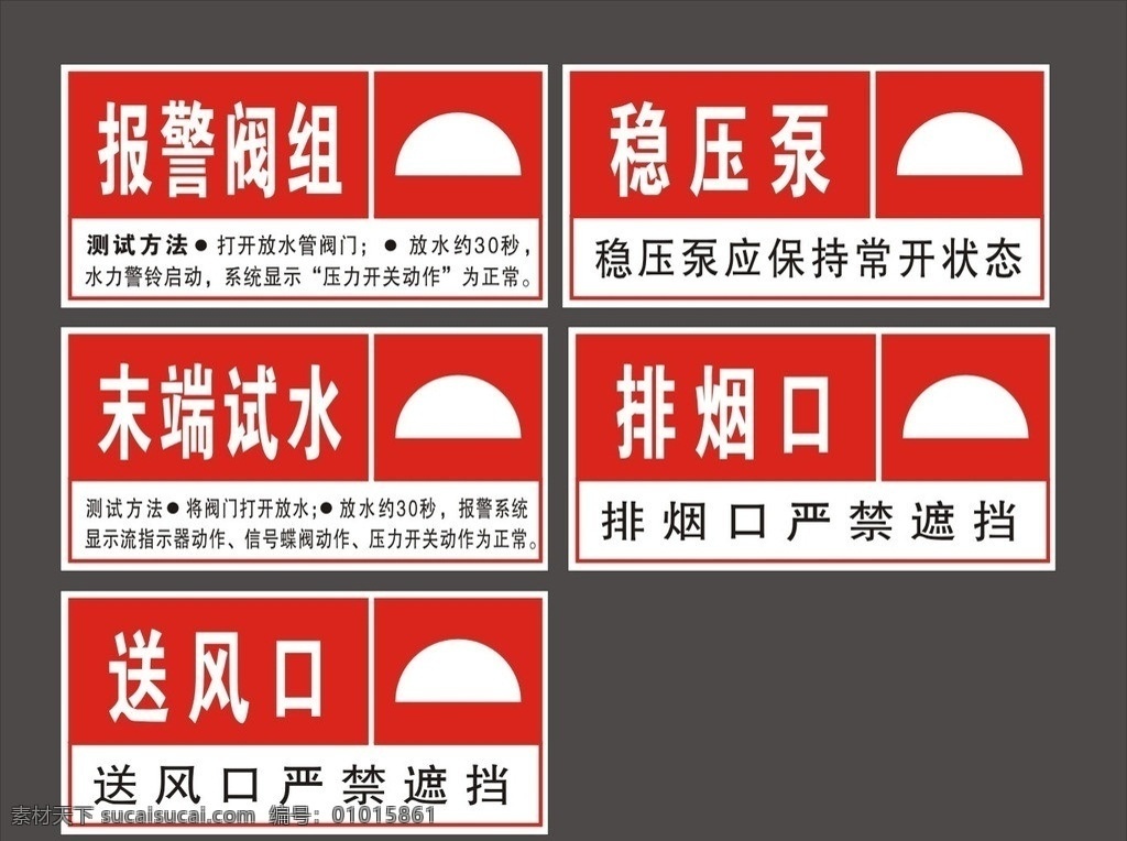 消防标识 报警阀组 稳压泵 末端试水 排烟口 送风口 消防 标识 四个能力 防火 公共标识标志 标识标志图标 矢量