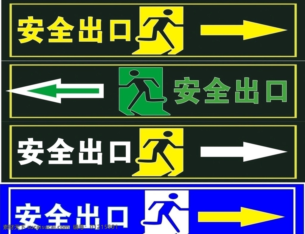通道图 疏散指示标识 公共标识 图标 公共交通标识 图标矢量素材 标牌 指示牌 通用标识 常用标牌 安全出口 箭头 导向箭头