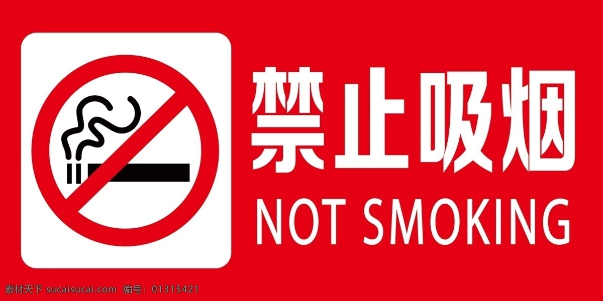 禁止吸烟图片 禁止吸烟 禁止 吸烟 有害健康 吸烟有害健康