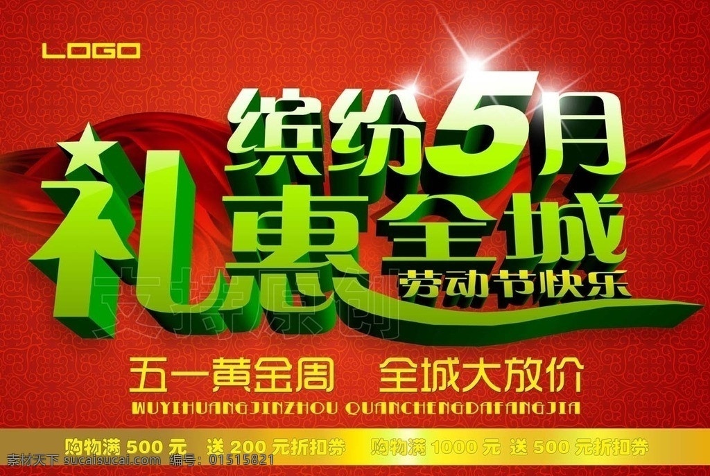 缤纷5月 礼惠全城 51劳动节 51 国际劳动节 约惠51 约惠五一 礼惠51 礼惠五一 缤纷五月 51热卖 五一黄金周 全城放大价 放大价 劳动节快乐 红色五月 51海报 51招贴 五一海报 五一国际劳动节 广告设计模板 源文件