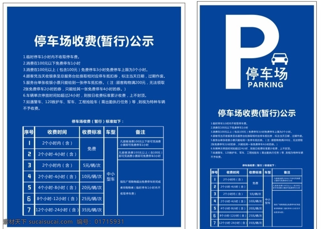 收费公示 停车场 收费 公示 文字 标志 车子 明细 矢量 蓝色