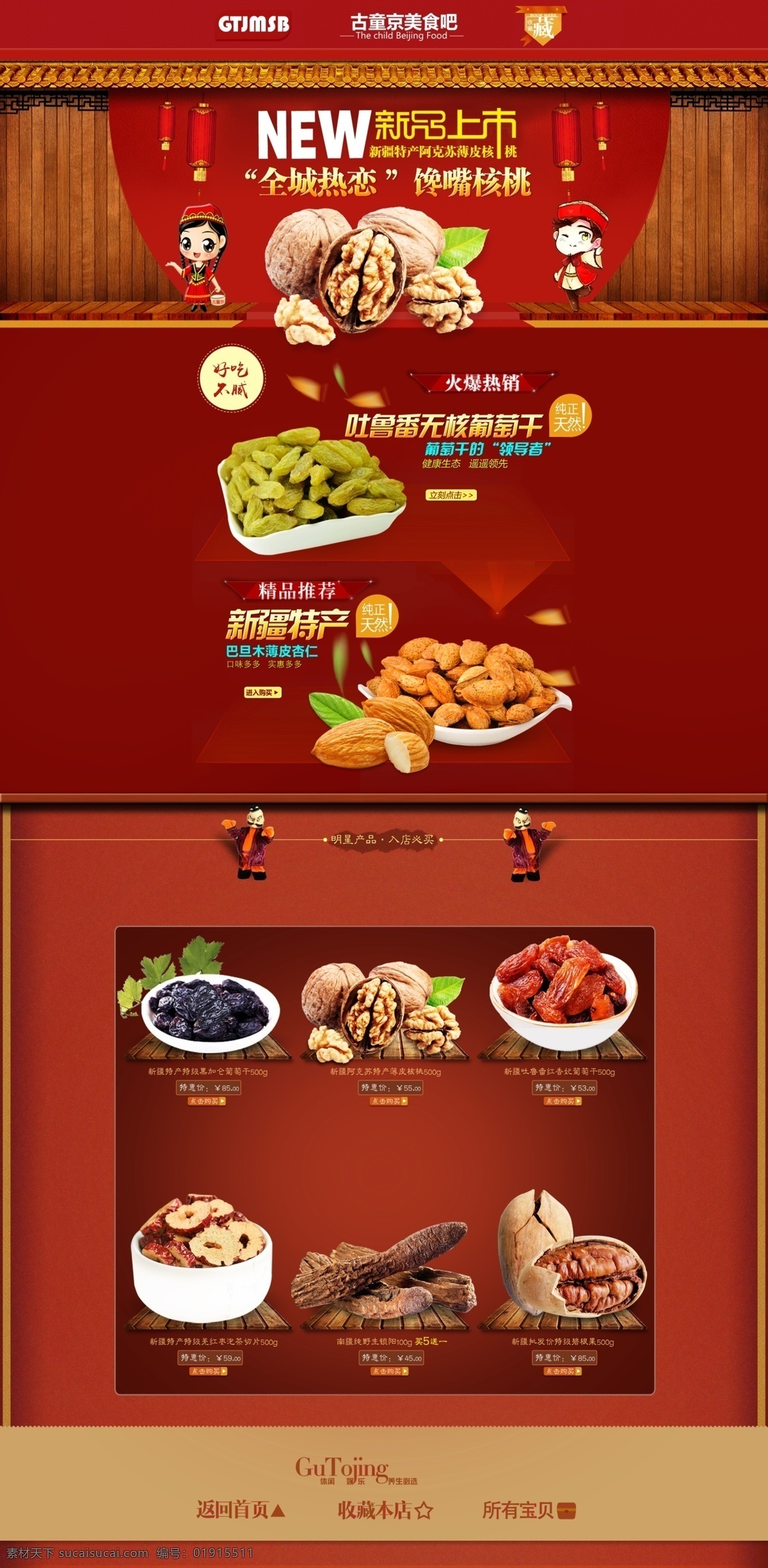 新疆 特色 食品 红色 首页 淘宝素材 淘宝设计 淘宝模板下载