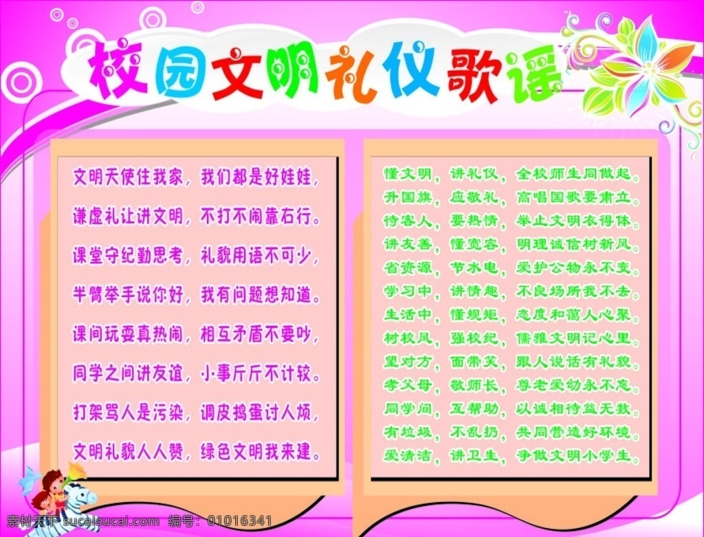 校园 文明 礼仪 歌谣 歌曲 学校展板 紫色