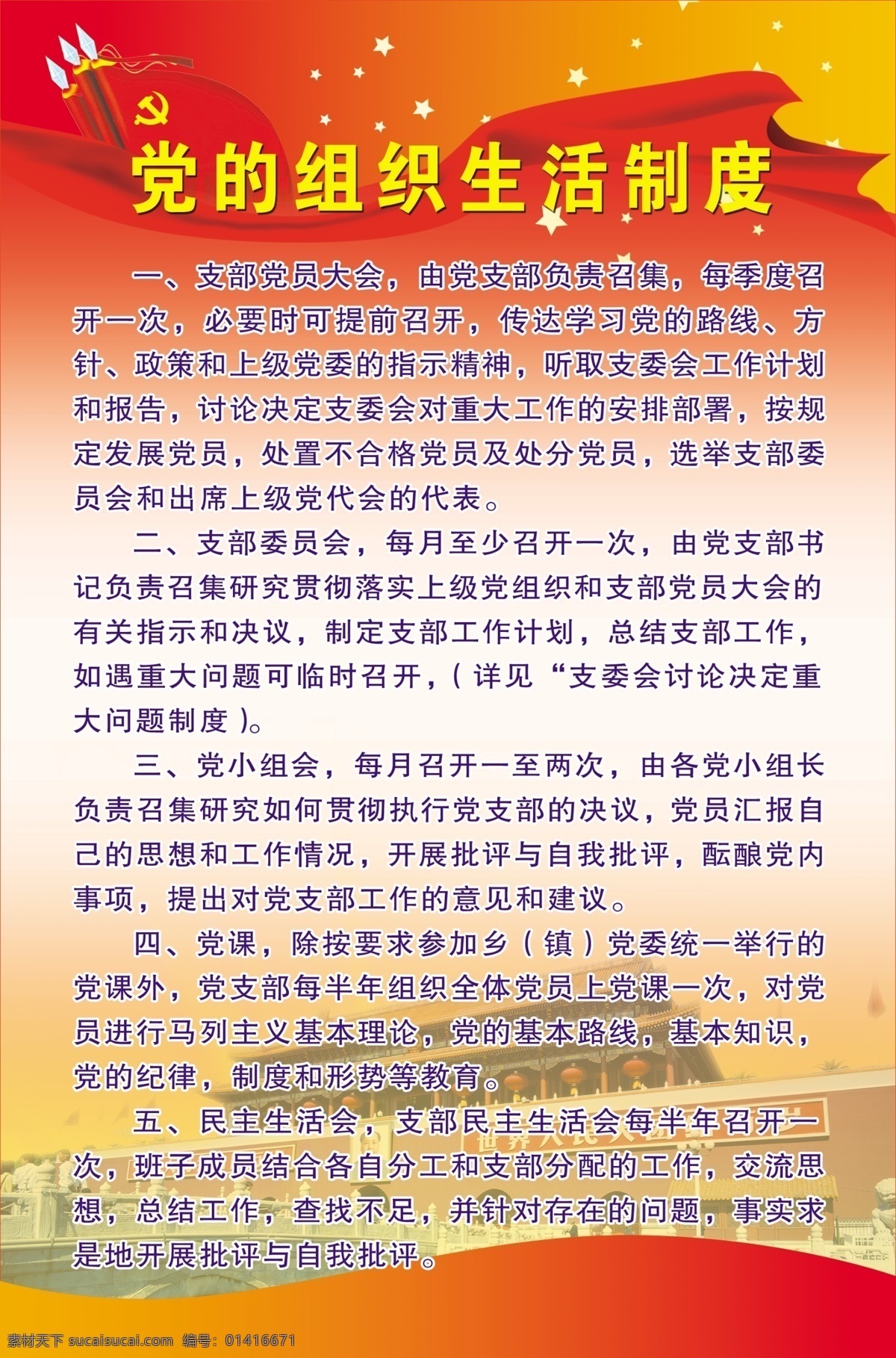 党的生活制度 党旗 天安门 高清庄严 党的制度 红旗 组织 任务 内容 最新 党徽 背景素材 分层 源文件