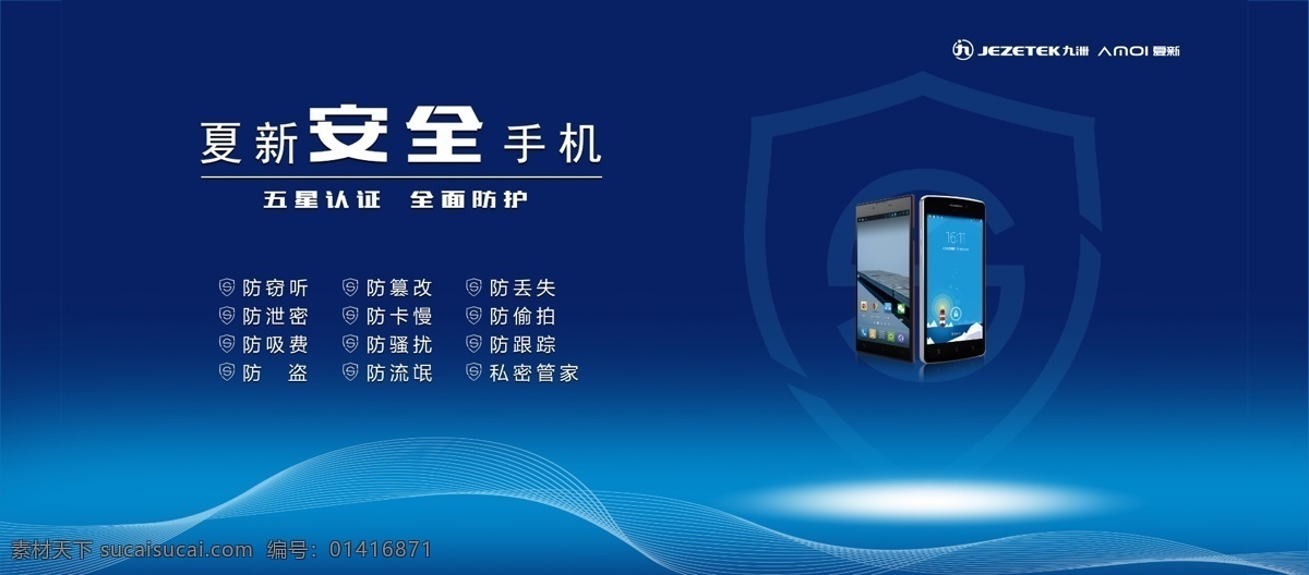 手机宣传背景 手机 背景模板 九洲集团 夏新手机 科技背景 蓝背景 安全手机 手机宣传 展板模板