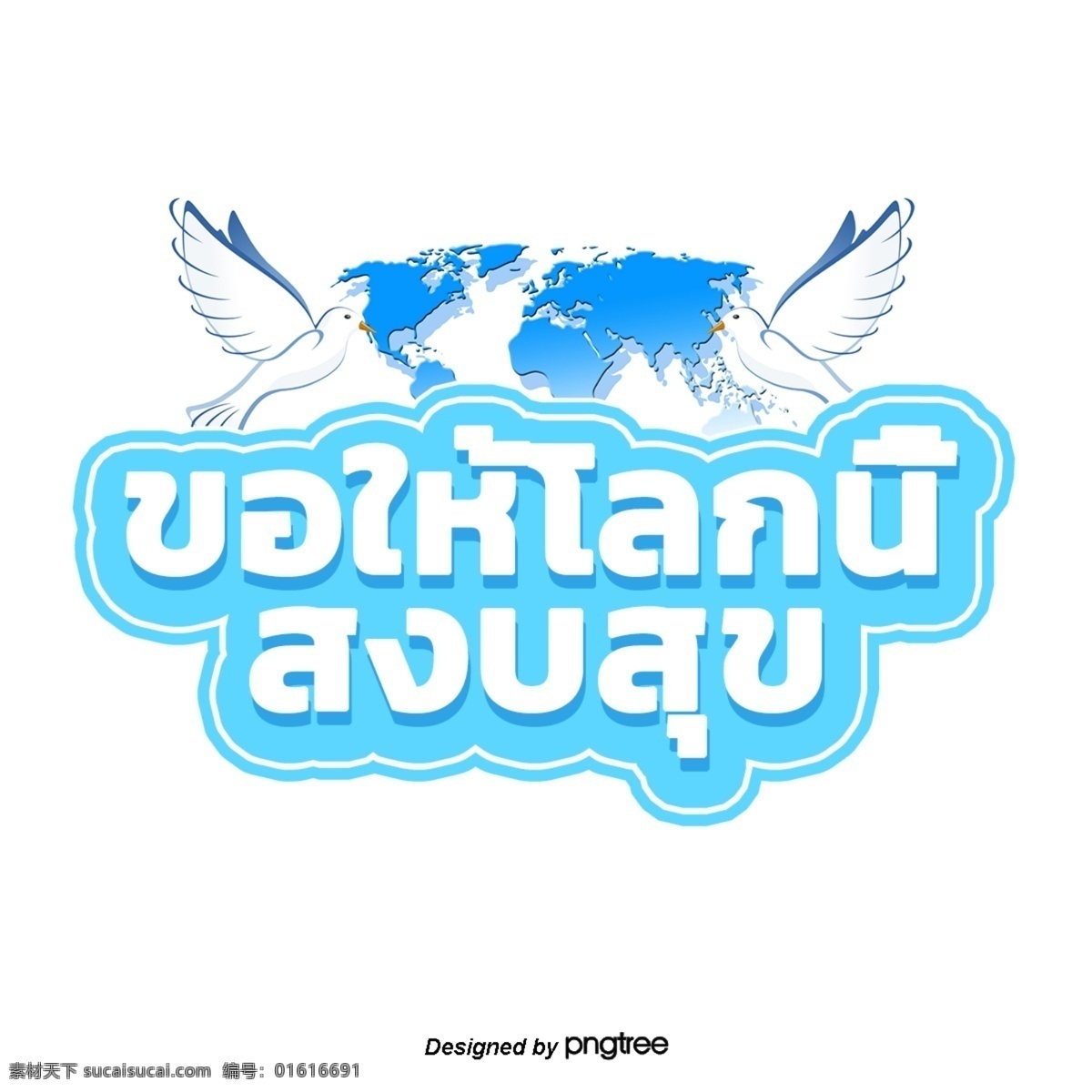 泰国 文本 字体 白色 和平 鸟 蓝色 和平之鸟鸟 为你祈祷 只有和平