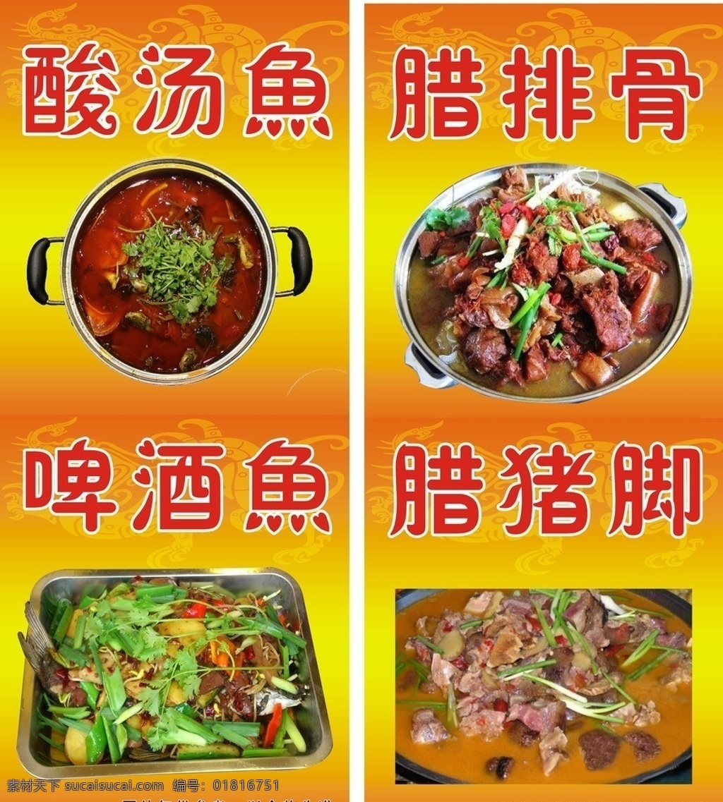 火锅鱼 底纹 矢量 广告模板 酸汤鱼 腊排骨 啤酒鱼 腊猪脚 龙底纹 餐饮美食 生活百科