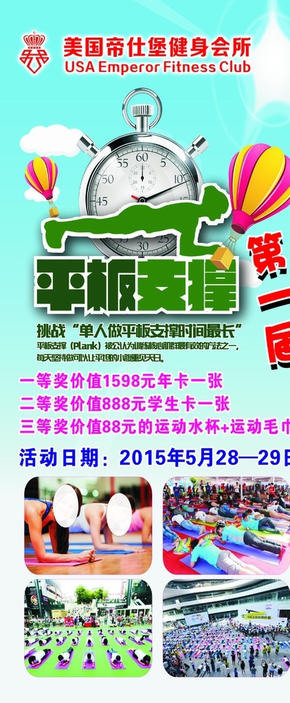 平板支撑大赛 平板 支撑 健身 帝仕堡 大赛 健身会所 挑战 单人 室内广告设计