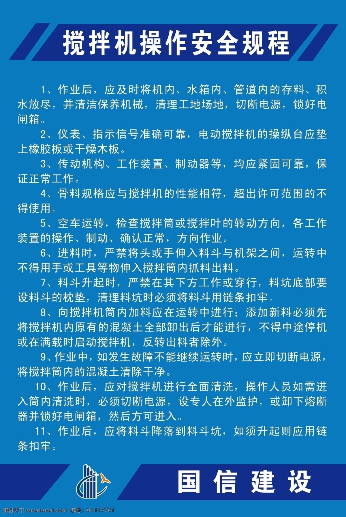 搅拌机 操作 安全 规程 建设 安全操作 psd源文件