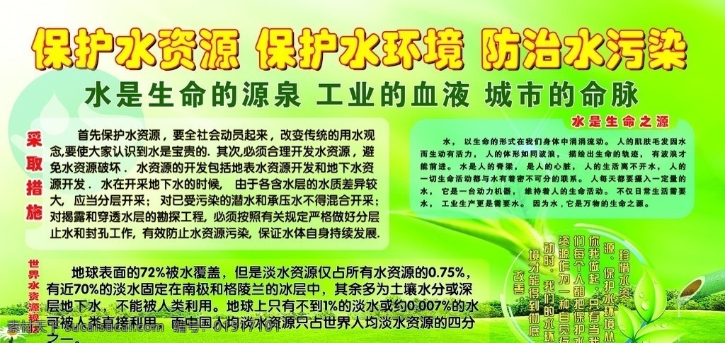 保护水资源 保护 水 之源 展板 草地 绿树 绿叶 竹子 广告设计模板 源文件