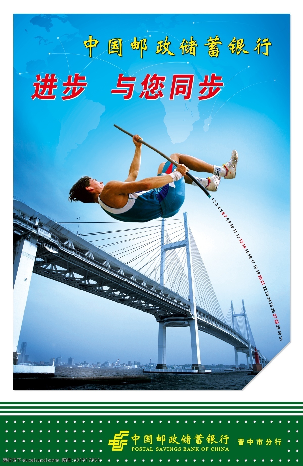 进步与您同步 中国邮政 中国 邮政储蓄 银行 企业文化 进步 同步 大桥 撑杆跳 广告设计模板 源文件
