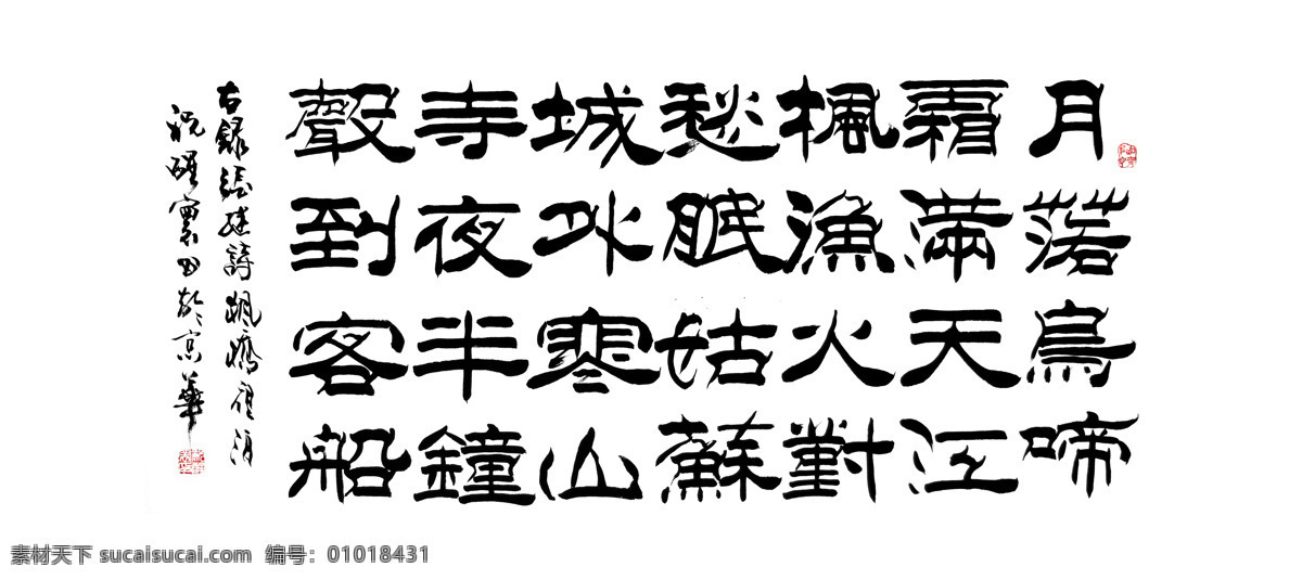 毛笔字 书法 隶书 张继 枫桥夜泊 书法绘画 文化艺术 绘画书法