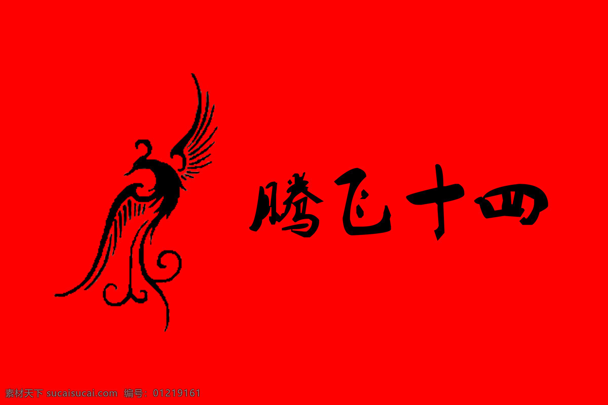 十四班班旗 腾飞班旗 腾飞十四 旗帜 旗子 简约 大方 运动会 集体舞 比赛 各种赛事 加油 助威 文化艺术 绘画书法