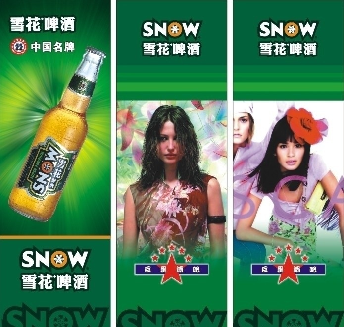 雪花啤酒 雪花啤酒广告 绿色背景 啤酒 雪花标志 中国名牌标志 啤酒广告 矢量