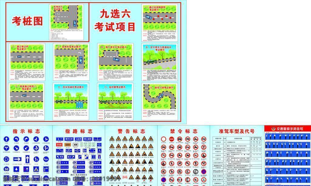 标识标志图标 公共标识标志 驾校 考试 指示标志 九 选 六 项目 考试培训 警察手势 驾校考试 黄色警告标志 交警手势 考试秘籍 选择题 矢量 海报 企业文化海报