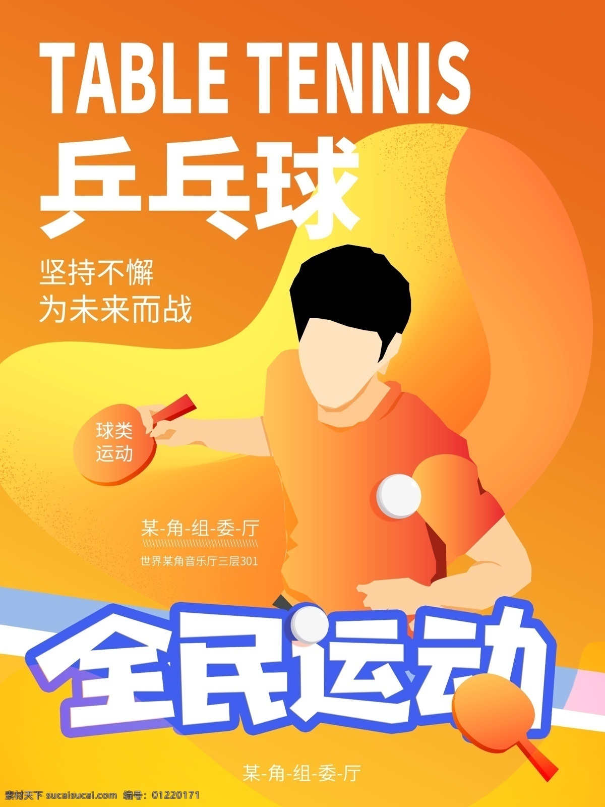 乒乓球海报 乒乓球展板 乒乓球展架 乒乓球比赛 乒乓球挂画 乒乓 国球 乒乓球室 乒乓球灯箱 乒乓球图片 乒乓球文化 乒乓球挂图 乒乓球运动员 体育馆 乒乓球馆 乒乓球俱乐部 乒乓球宣传栏 乒乓球广告 乒乓球赛展板 乒乓球赛 乒乓球竞技 乒乓球运动
