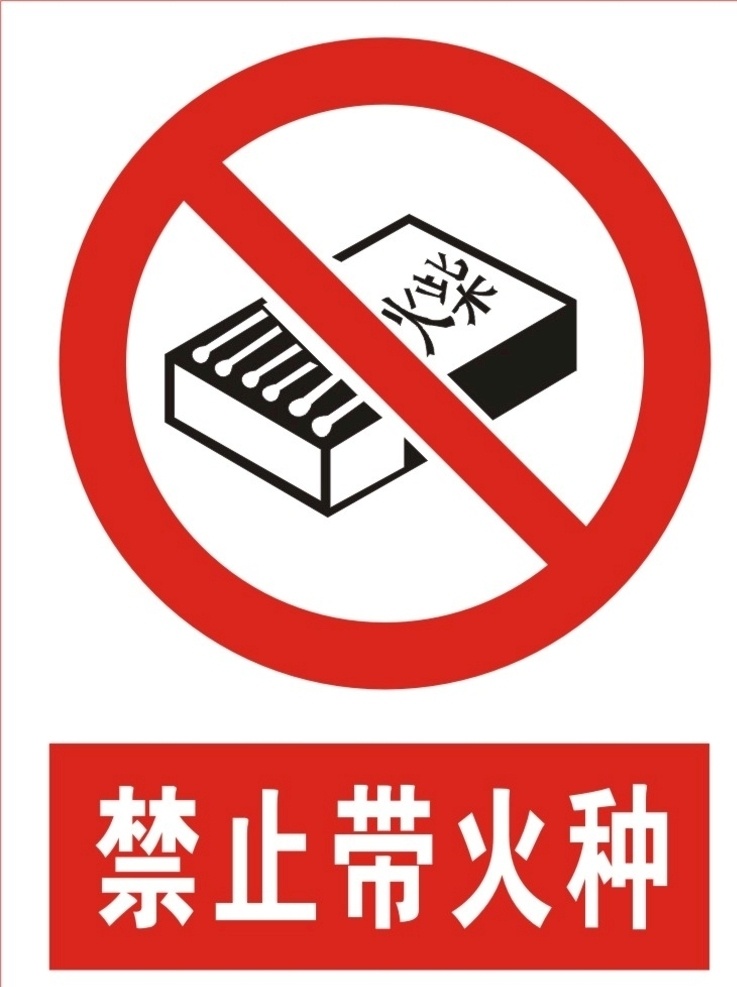 禁止带火种 禁带火种 禁带火种标志 禁带火种标识 禁带火种标牌 禁止