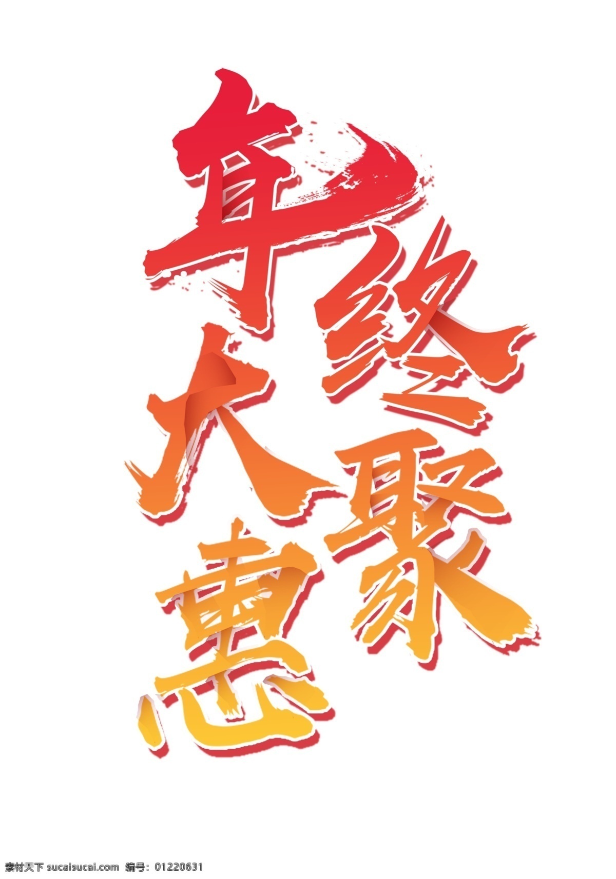 年终 大 聚 惠 艺术 字 促销 大聚惠 红色 渐变 钜惠 毛笔字 商场 艺术字 优惠