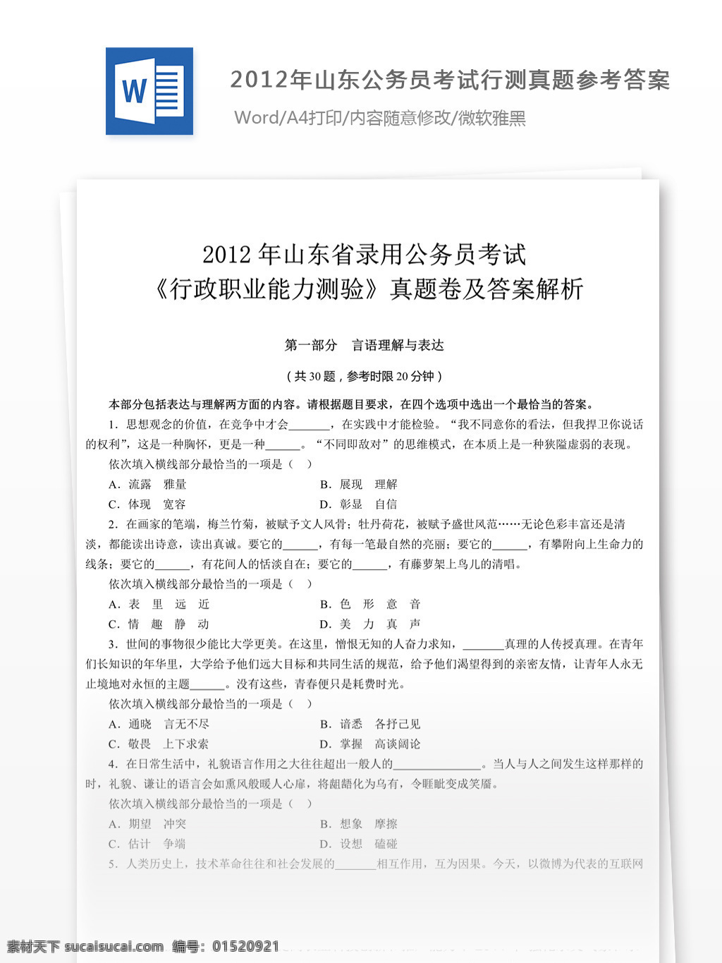 2012 年 山东 公务员 考 试行 测 真题 文库 题库 教育文档 文库题库 公务员考试题 考试 复习资料 考试试题 练习 国家公务员 公务员试题 行测 行测真题