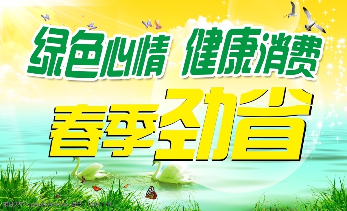 春季 春季吊旗 吊 旗 模板下载 促销 吊旗 广告设计模板 绿色 健康 劲省 主题 活动 源文件 促销海报