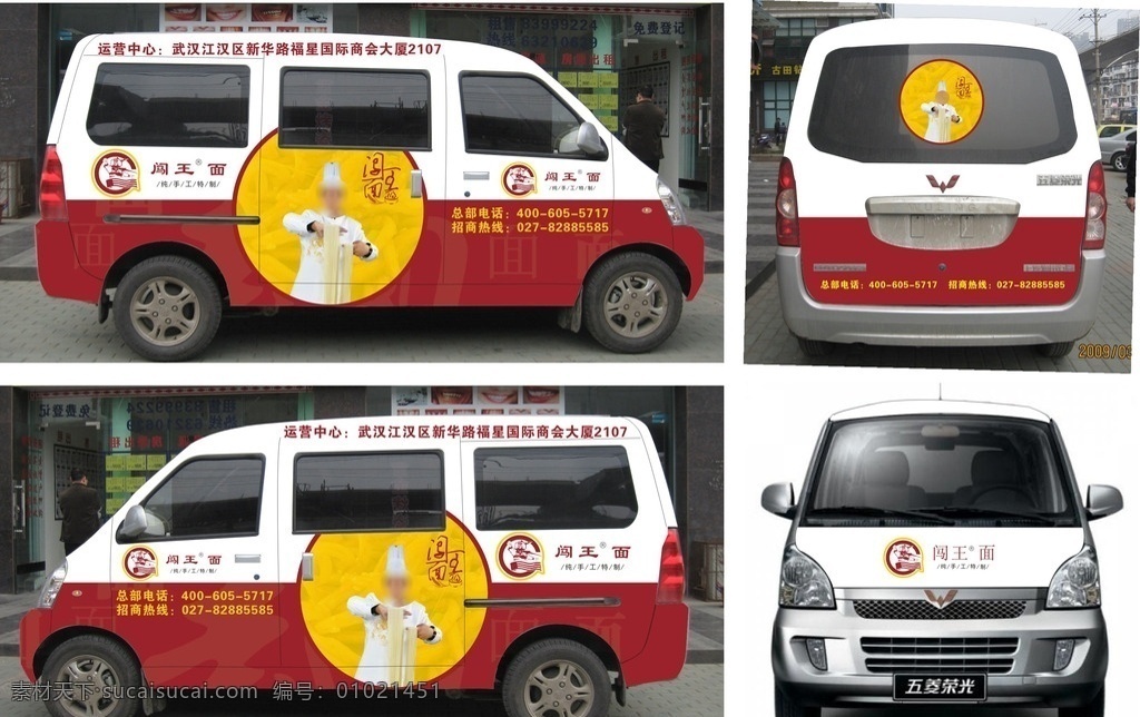 闯王 车身 广告 闯王面 车身广告 五菱车身 面条 室外广告设计