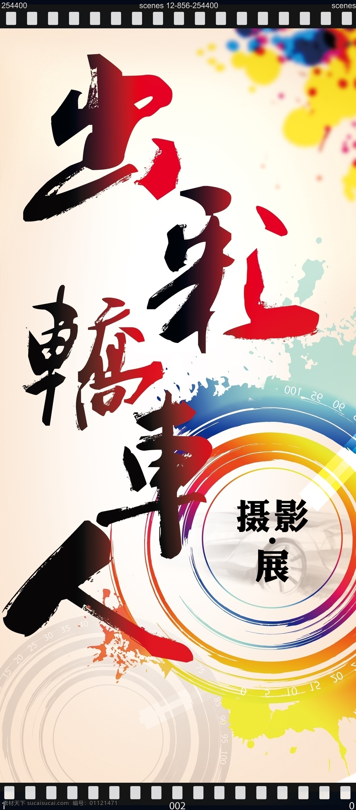 摄影展海报 汽车 时尚 色彩 几何 镜头 胶卷 中国风 展板模板