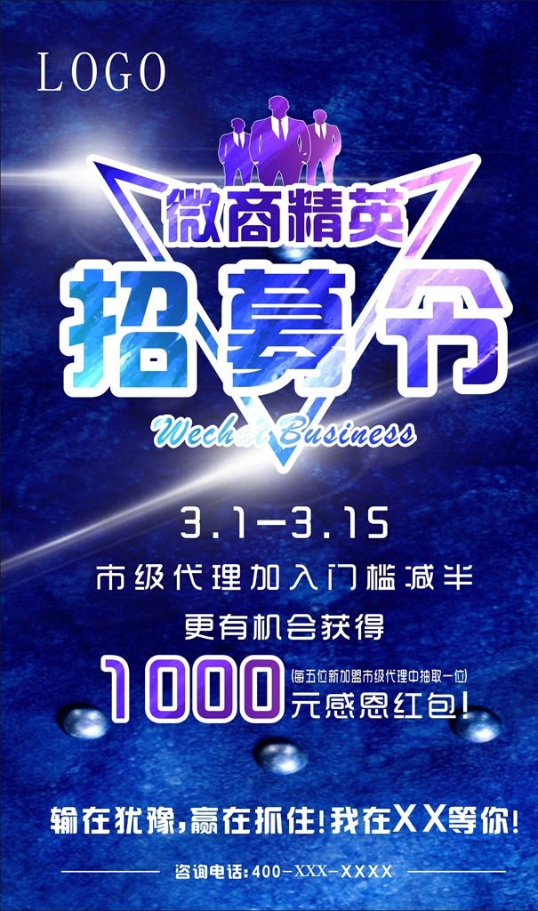 微 商 精英 招募 令 微商 招募令 代理 蓝色 商业
